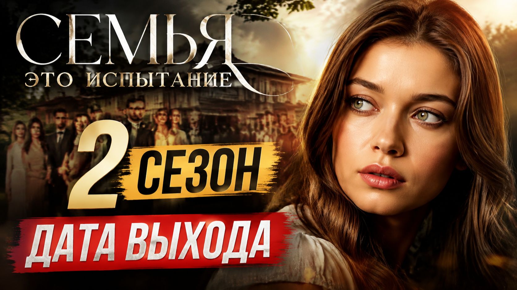 Семья это испытание 2 сезон дата выхода | Когда выйдет Семья это испытание 2 сезон