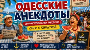 удивительные анекдоты из Одессы