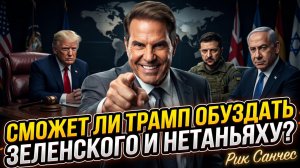 📢 Рик Санчес | Сможет ли Трамп обуздать Зеленского и Нетаньяху