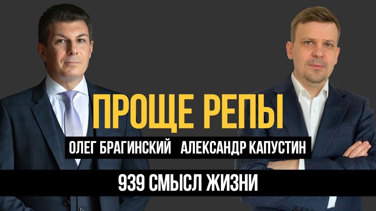 Проще репы 939. Смысл жизни. Александр Капустин и Олег Брагинский