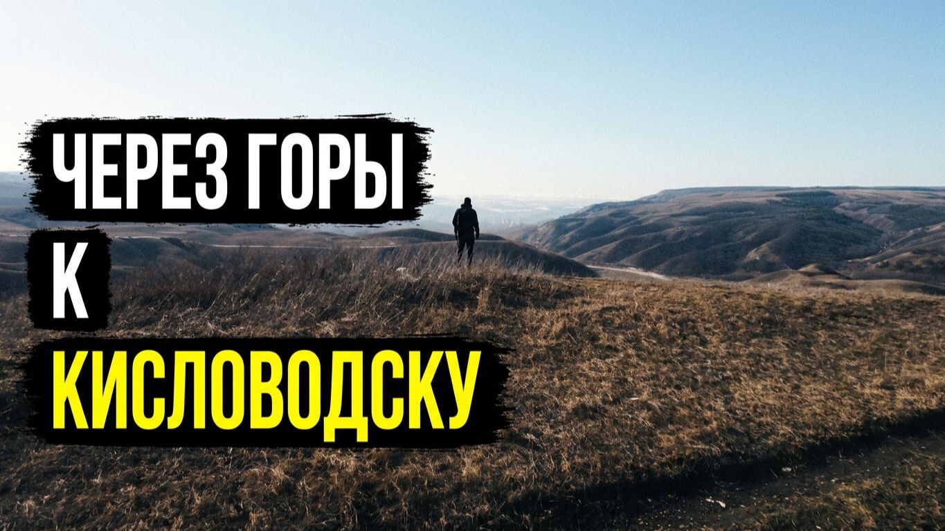 Ессентуки - Кисловодск | 29.01.2026
