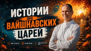ШБ 3.22.35 Истории про вайшнавский царей (19.08.2026)