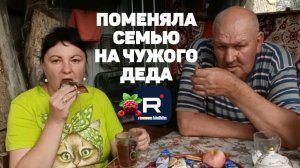 Променяла семью на чужого деда /Сельчане Повседневная Жизнь Обзор