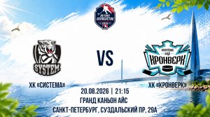 ХК «Система» - ХК «Кронверк» | 20.08.2026