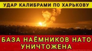 База наёмников НАТО уничтожена. Удар калибрами по Харькову. Колобок из Одессы
