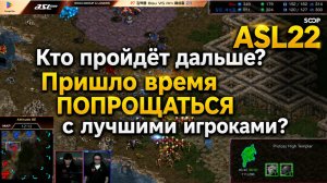 ОГО! Протосс Бису и терран Раш могут вылететь уже в первом раунде ASL22 по StarCraft Remastered