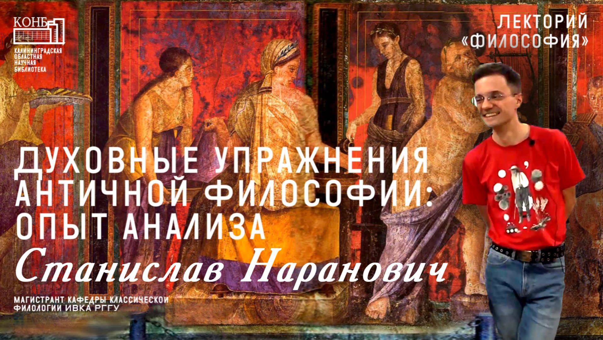 Станислав Наранович. Духовные упражнения античной философии: опыт анализа