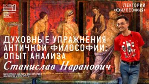 Станислав Наранович. Духовные упражнения античной философии: опыт анализа