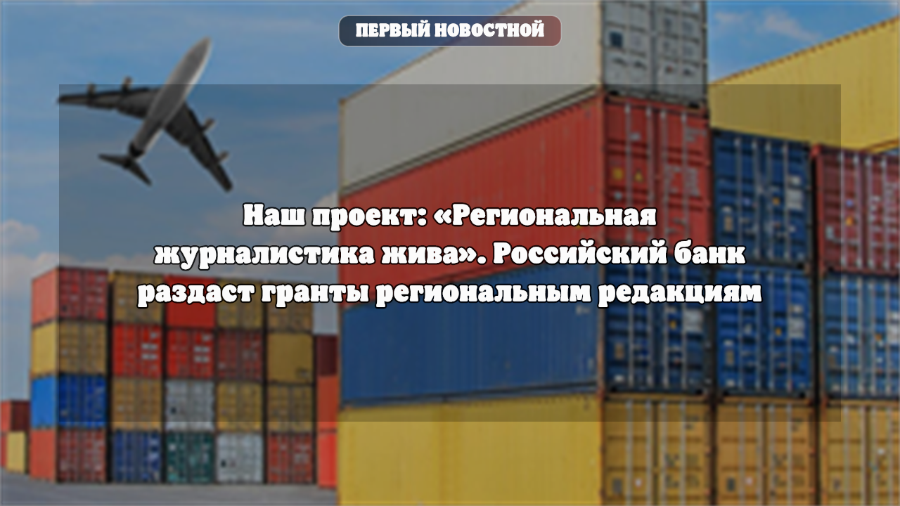 Банк России раздает гранты региональным редакциям в рамках проекта «Региональная журналистика жива»
