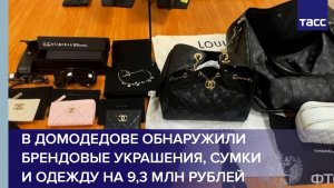 В Домодедове обнаружили брендовые украшения, сумки и одежду на 9,3 млн рублей