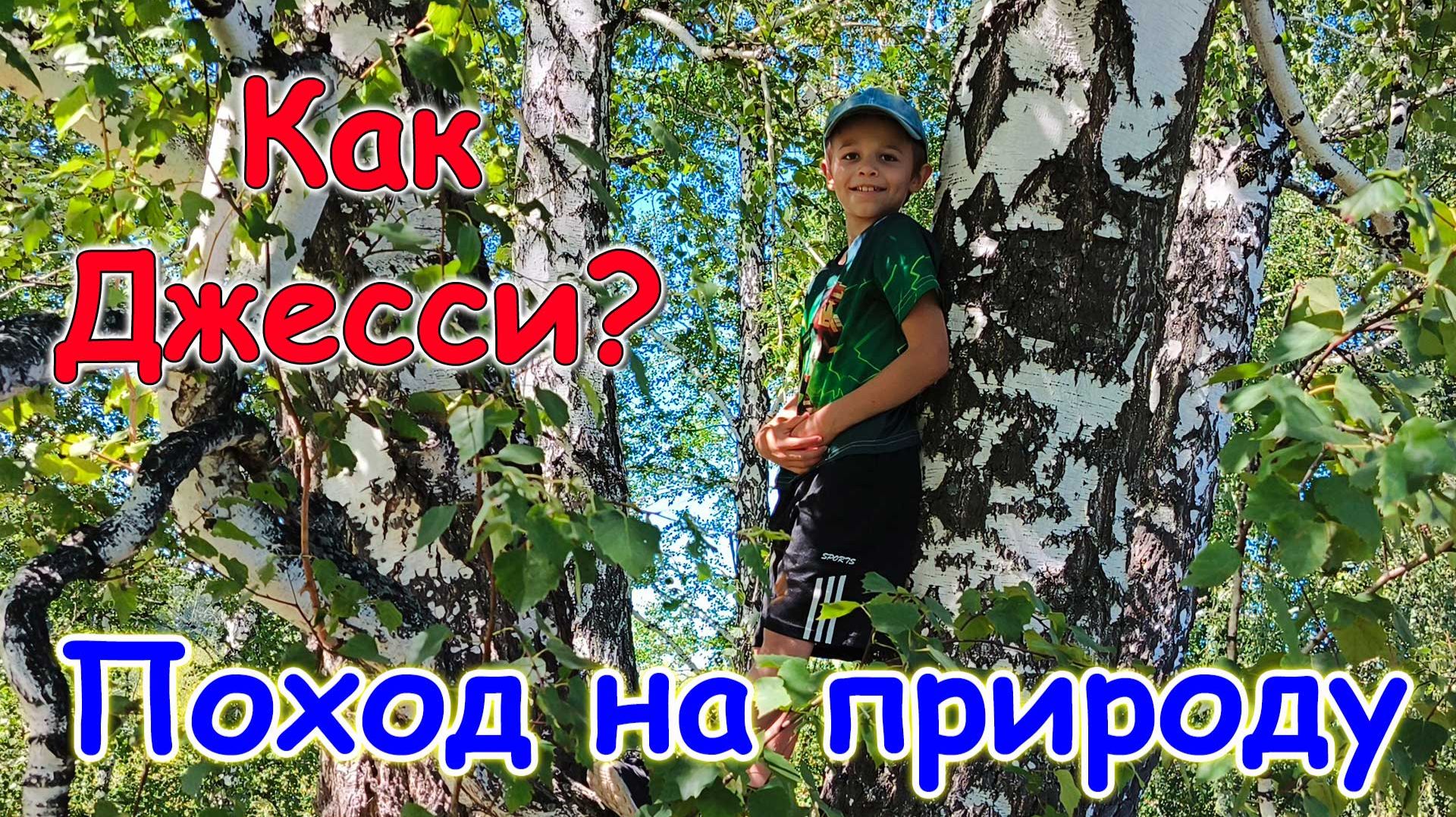 Супер-путешествие на природу с подругой и детьми. Самочувствие Джесси. (08.26г.) Семья Бровченко.