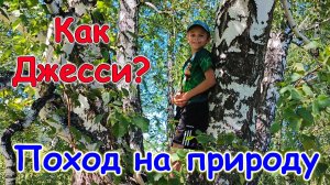 Супер-путешествие на природу с подругой и детьми. Самочувствие Джесси. (08.26г.) Семья Бровченко.