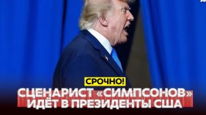 🔴 СРОЧНО❗ Сценарист «Симпсонов» идет в президенты США❗