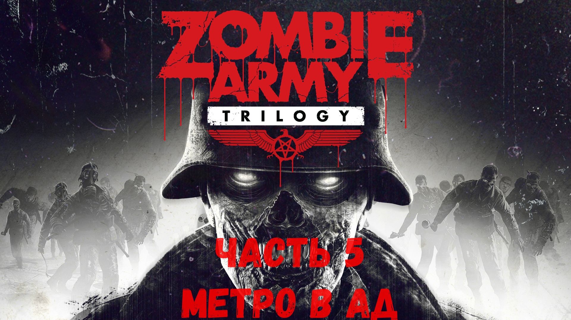 Zombie Army Trilogy Прохождение без комментариев Часть 5 - Метро в ад
