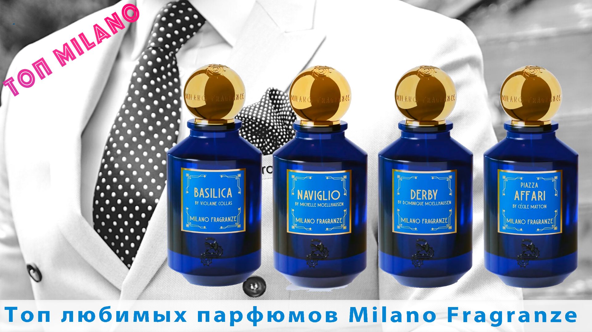 Топ любимых парфюмов Milano Fragranze