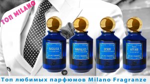Топ любимых парфюмов Milano Fragranze