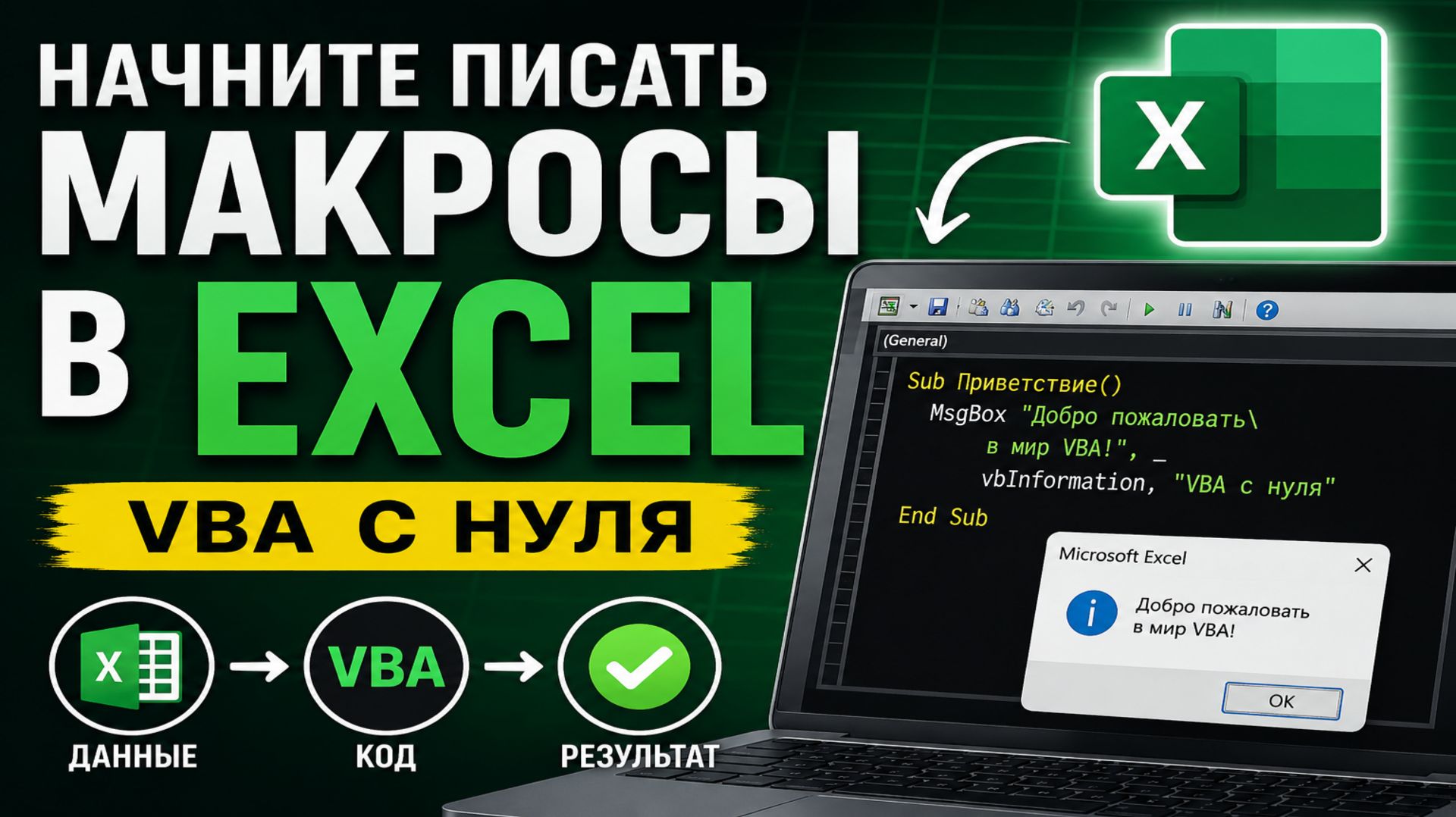 Начните автоматизировать Excel: VBA с нуля