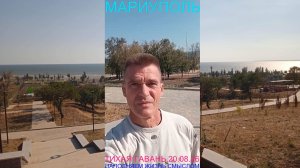 Мариуполь ТИХАЯ ГАВАНЬ 20.08.26 НАПОЛНЯЕМ ЖИЗНЬ СМЫСЛОМ Комсомольский бульвар #новости #интересное