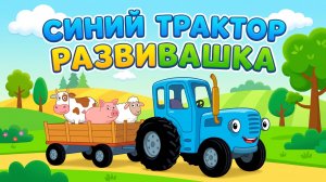 Мультики для детей Синий трактор