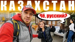Казахстан - КАК ОТНОСЯТСЯ к РУССКИМ? Астана - ЧЕСТНЫЙ ОТЗЫВ