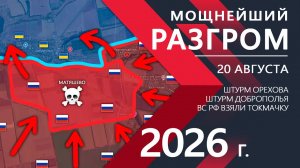 Мощнейший РАЗГРОМ💥Бойцы ВСУ ОТСТУПАЮТ и ПОКИДАЮТ ПОЗИЦИИ!⚔️Карта Боевых действий на 20.08.2026