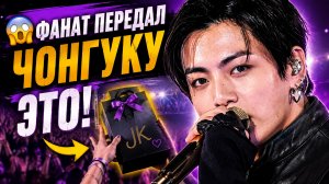 😱 Фанат передал Чонгуку подарок прямо на концерте BTS!