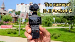Экшн-камера DJI Osmo Pocket 4. Честный обзор и сравнение с Pocket 3 / Арстайл /