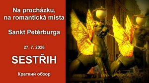 КРАТКИЙ ОБЗОР - Прогулка по романтическим местам Санкт-Петербурга (27.07.2026)