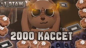 2000 кассет на 1 этаже! #dandysworld #roblox #dandysworldroblox