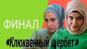«КЛЮКВЕННЫЙ ШЕРБЕТ«ЗАКРЫВАЮТ!? ТУРЕЦКОГО СЕРИАЛА