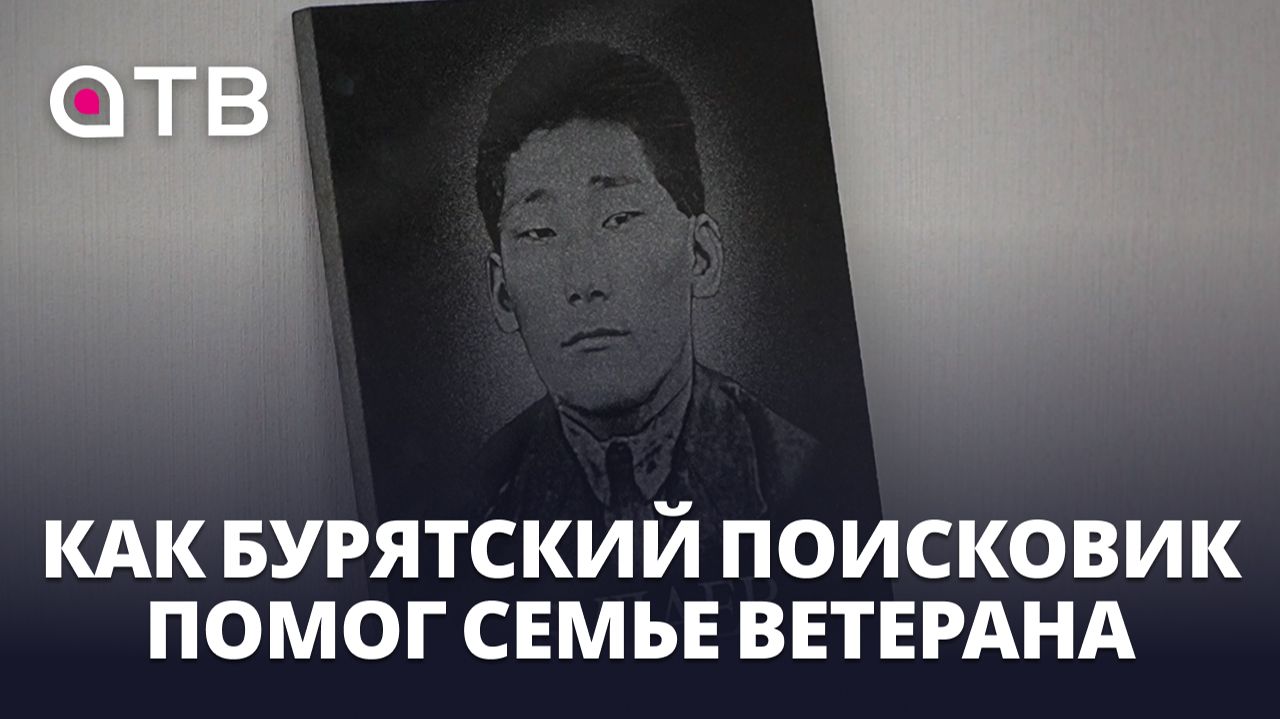 Нашёл отца спустя 84 года. Как бурятский поисковик помог семье ветерана ВОВ