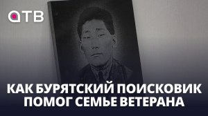 Нашёл отца спустя 84 года. Как бурятский поисковик помог семье ветерана ВОВ