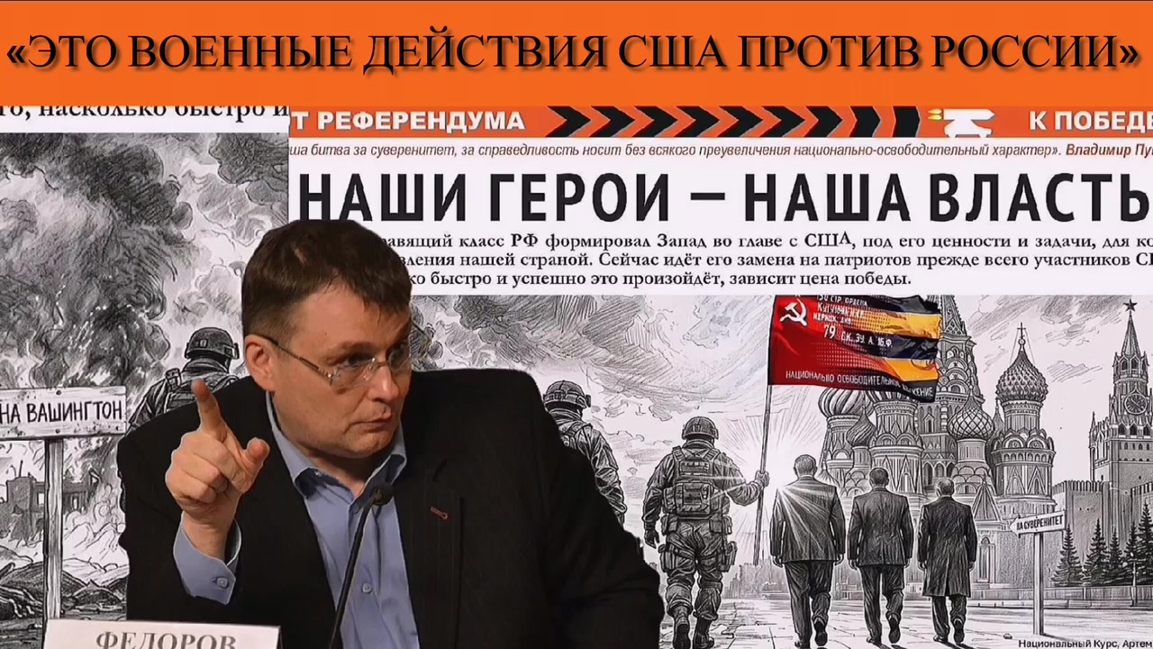 Евгений Фёдоров: «Это военные действия США против России»