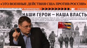 Евгений Фёдоров: «Это военные действия США против России»