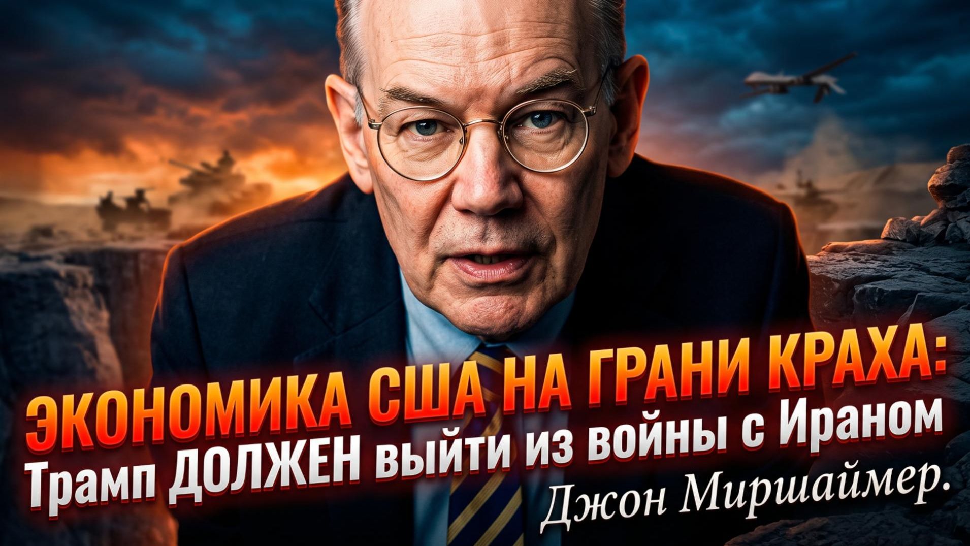 Джон Миршаймер  Экономика США рухнет!  Трамп обязан выйти из иранской войны