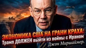 💰Джон Миршаймер | Экономика США рухнет!  Трамп обязан выйти из иранской войны