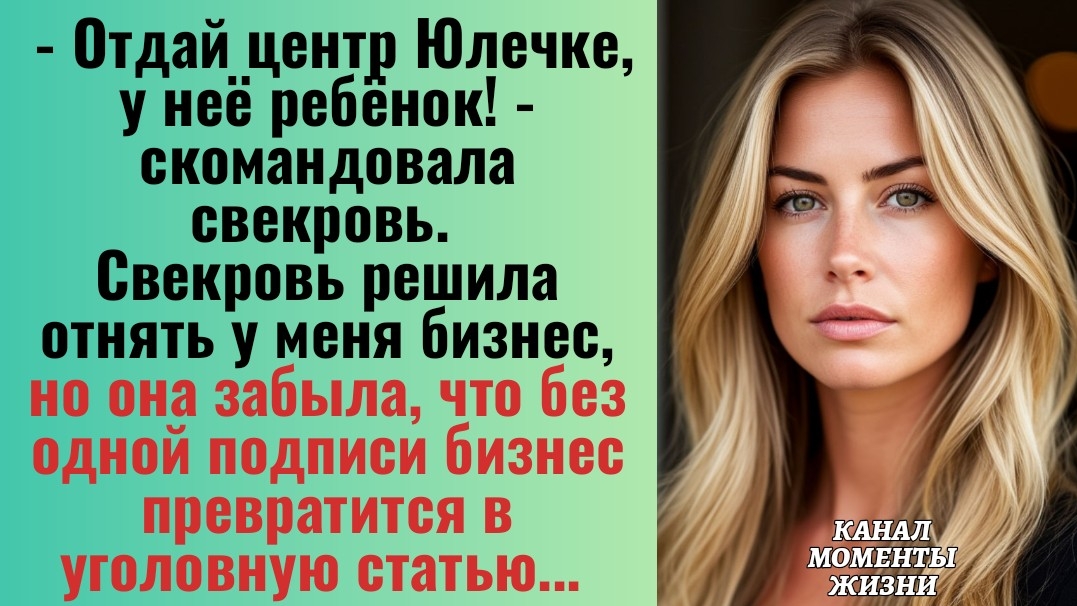 Истории из жизни/Свекровь решила отнять мой бизнес, но она забыла/Аудиорассказы аудиокниги слушать