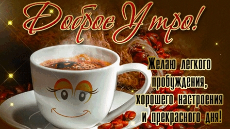 Доброго утра и отличного настроения. Красивая музыкальная открытка.