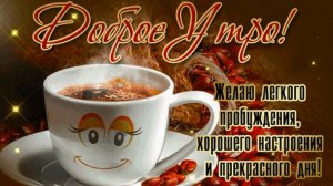 Доброго утра и отличного настроения. Красивая музыкальная открытка.