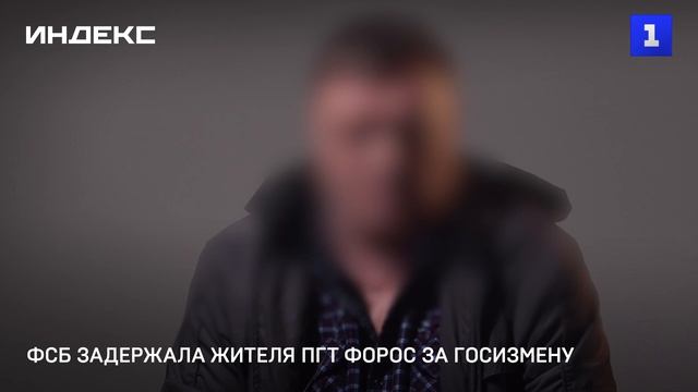ФСБ задержала жителя пгт Форос за госизмену
