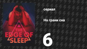 На грани сна 6 серия «Воин снов» (сериал, 2024)