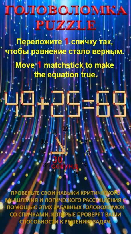ГОЛОВОЛОМКА – PUZZLE. 49+25=69, 43+28=65