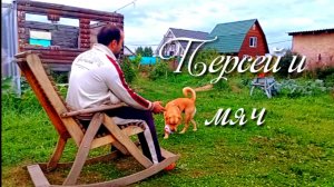 Персей и мяч