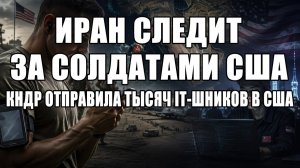 Это случилось.. СМИ сообщили, как Иран следил за солдатами США..
