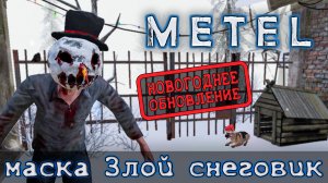 КАК ПОЛУЧИТЬ маску СНЕГОВИК в игре METEL ?!