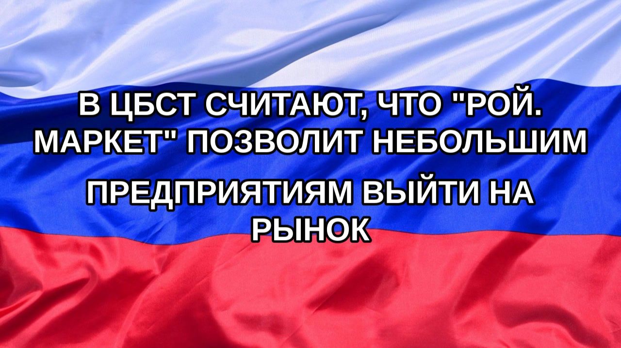 |Н. РФ| В ЦБСТ считают, что 