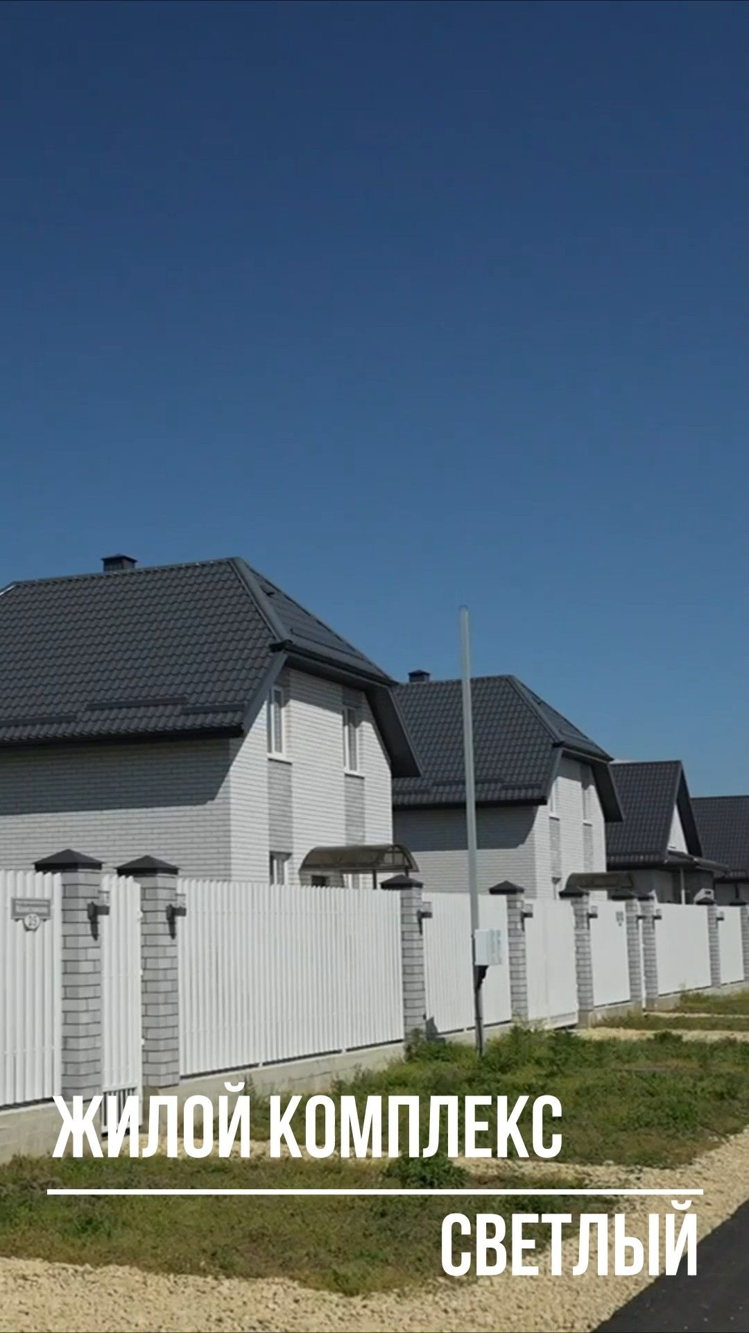 🏡 ЖК «Светлый»: семейный посёлок в Темрюке с душой