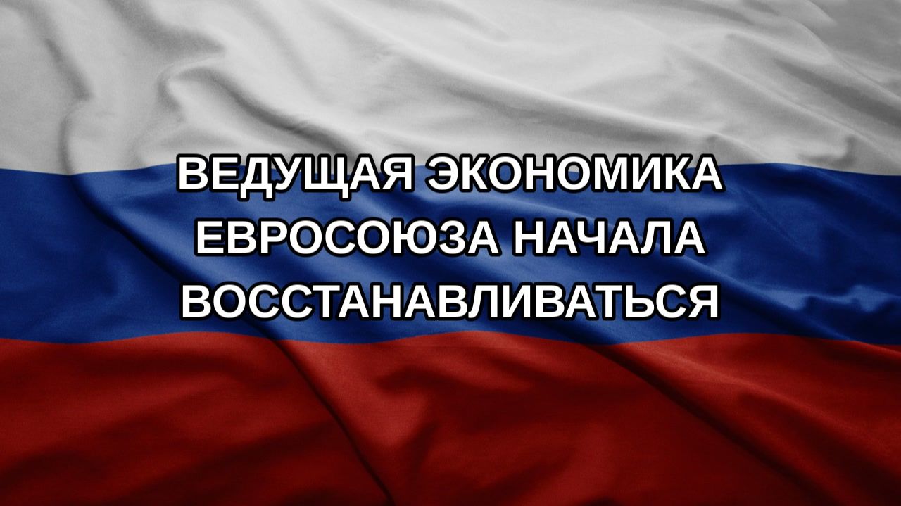 Ведущая экономика Евросоюза начала восстанавливаться