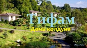 Дочь колдуна.. (рассказ)