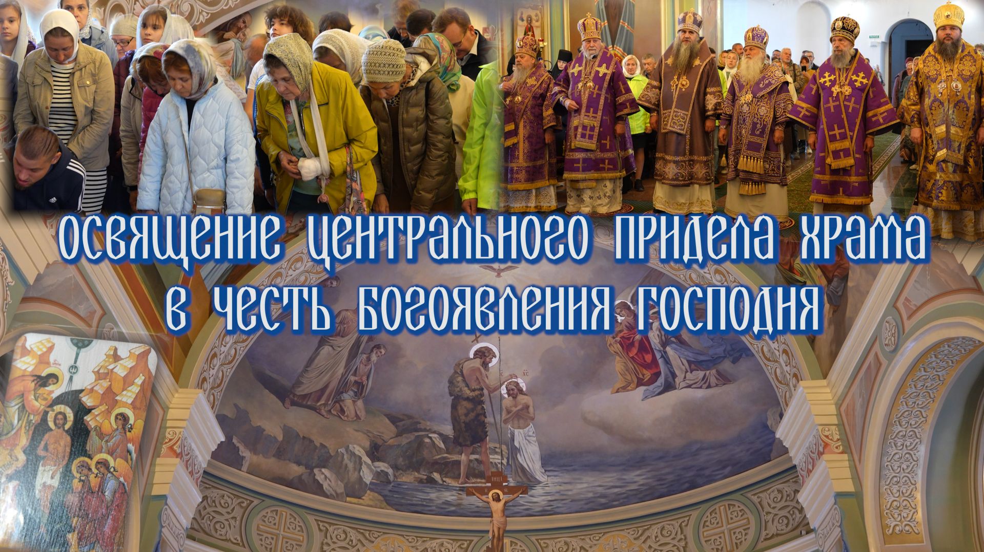 Освящение центрального придела храма в честь Богоявления Господня